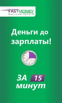 Fast Money займы - Быстрые Деньги - Калининград