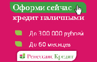 Потребительский Кредит - Ренессанс Кредит - Черкесск