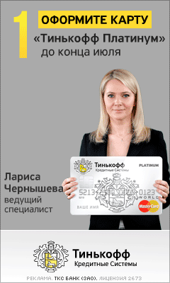 Кредитная Карта ТинькоффБанк - Москва